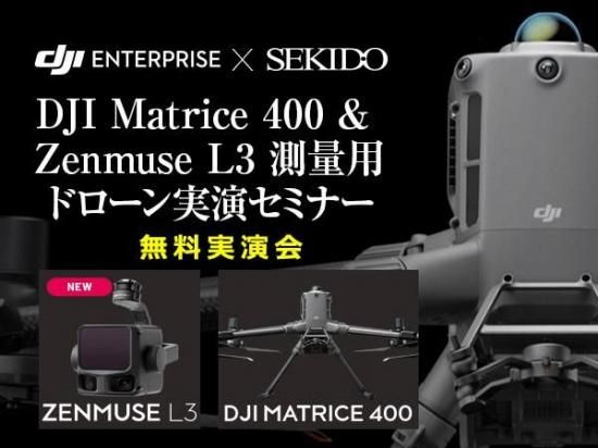 無料説明会】DJI Matrice 400 & Zenmuse L3 測量用ドローン実演