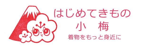 二部式帯のはじめてきもの小梅 西陣織 ジェリービーンズ アイボリー 二部式帯のはじめてきもの小梅 西陣織 ジェリービーンズ アイボリー