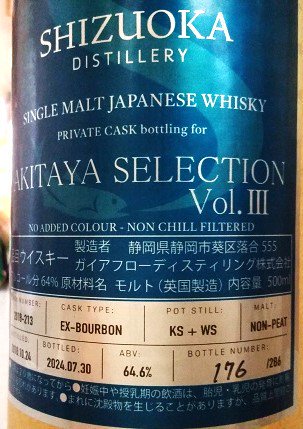 ガイアフロー 静岡蒸溜所 AKITAYA SELECTION（アキタヤセレクション） Vol.Ⅲ 500ml ＊送料無料対象外 - 郡上八幡  酒のいとう NO MUSIC NO SAKE NO LIFE