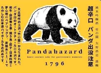 竹の園 パンダ出没注意 なつ 720ml 超辛口純米吟醸酒 - 郡上八幡 酒