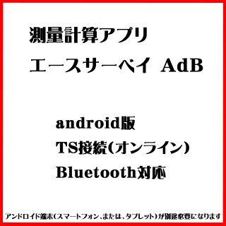 エースサーベイＡｄＢ（TSオンライン（Bluetooth）測量・座標計算アプリ／microSD：16GB）