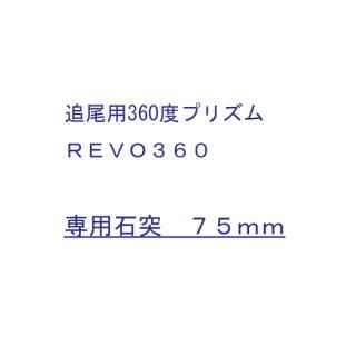 DMP-M675REVO360͡75mm