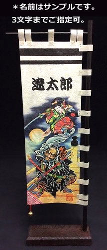 ちびのぼり(卓上武者のぼり）牛若丸と弁慶 - 絵のぼり吉田～卓上名入れ武者のぼり＆本染め手ぬぐい