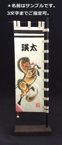 ちびのぼり 卓上武者のぼり 若駒 絵のぼり吉田 卓上名入れ武者のぼり 本染め手ぬぐい ちびのぼり 卓上武者のぼり 若駒 絵のぼり吉田 卓上名入れ武者のぼり 本染め手ぬぐい