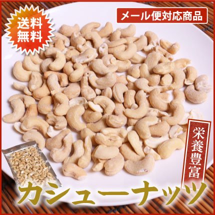 カシューナッツ150g【送料無料・メール便】