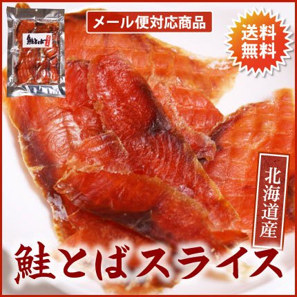 北海道産　鮭とばスライス58g【送料無料／メール便】