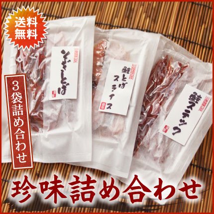 北海道産鮭！珍味詰め合わせ（３袋）【送料無料／メール便】