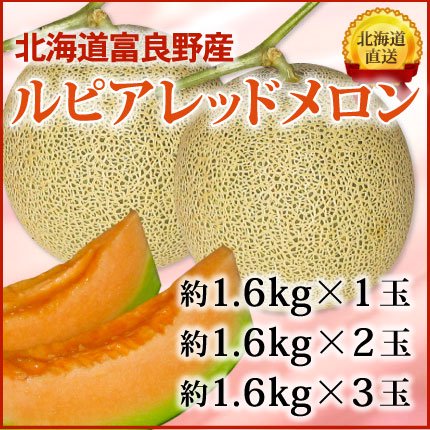 ルピアレッドメロン約1.6kg（北海道富良野産）｜北海道グルメ通販の