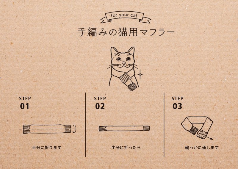 手編みの猫用マフラー使い方