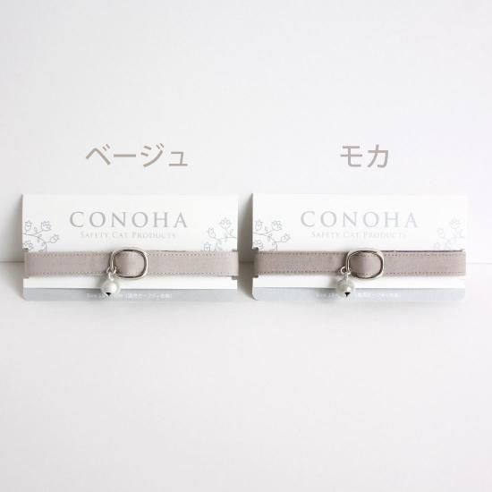 ベージュのシンプルな猫首輪｜猫の首輪専門店CONOHA
