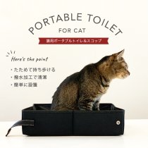 【単品販売】猫用ポータブルトイレ&スコップ