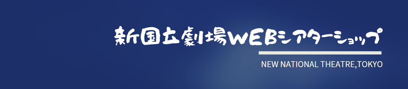 ♪ 新国立劇場 WEBシアターショップ ♪