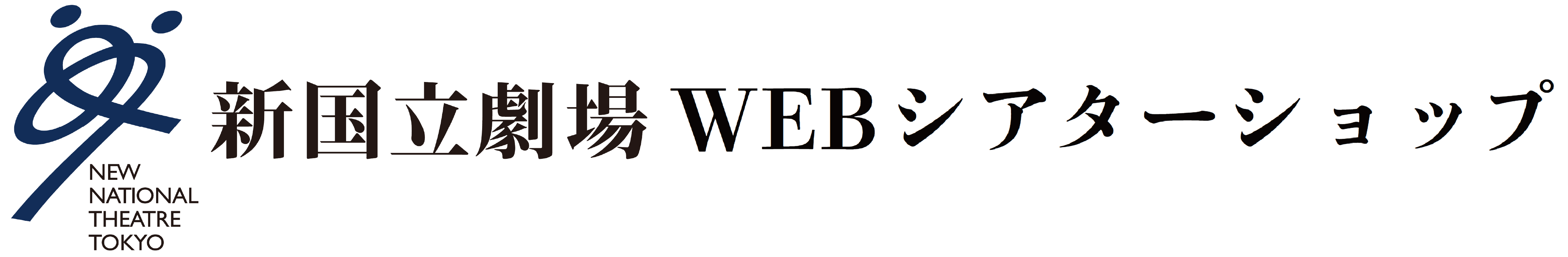 新国立劇場 WEBシアターショップ