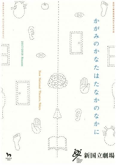 17 18 演劇 かがみのかなたはたなかのなかに 公演プログラム 新国立劇場 新国立劇場 オンラインショップ