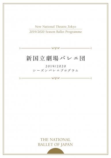 新国立劇場バレエ団19 シーズンバレエプログラム 新国立劇場 オンラインショップ