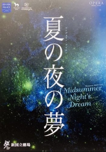 2020/2021 オペラ『夏の夜の夢』公演プログラム 新国立劇場