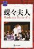 2008/2009 オペラ『蝶々夫人』公演プログラム 新国立劇場
