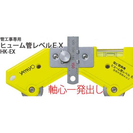 ヤマヨ測定機 ヒューム管レベルEX HK-EX 【サイズ交換ＯＫ】 - 計測、検査