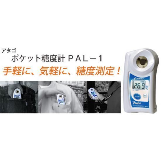 生まれのブランドで アタゴ ポケット糖度計 PAL-1【新品未開封