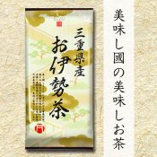 【煎茶】 三重県産 お伊勢茶 100g