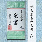 【煎茶】　皇宮 100g
