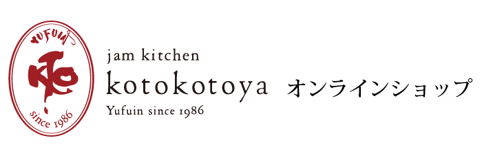  湯布院ジャム工房　ことことや