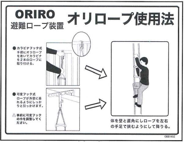 オリローロープ使用法表示板 ORR-002 - しょうえいねっとショップ