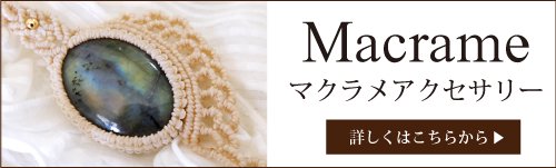 マクラメ編みアクセサリー