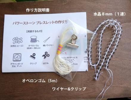 初心者向け ブレスレット作り方 レシピ 天然石水晶1連付き 送料無料 メール便 初心者向け ブレスレット作り方 レシピ 天然石水晶1連付き 送料無料 メール便