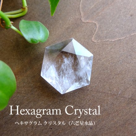 天然水晶六芒星カット（（ヘキサグラム クリスタル）幸せを呼び込む幸運の石 約30×28×8mm （置き石・お守り石）