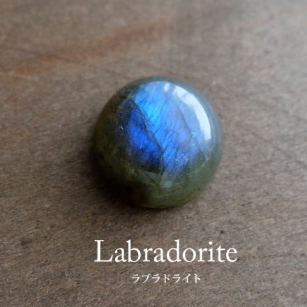 ラブラドライト 天然石ルース・カボション 丸型・円型・裸石