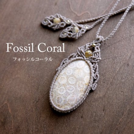 フォッシルコーラル（化石珊瑚） マクラメ編みペンダント 天然石