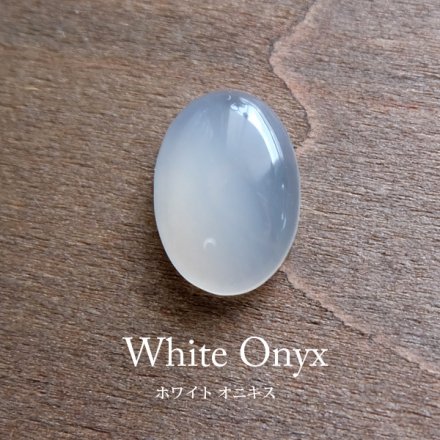 ホワイトオニキス 天然石 ルース カボション （オーバル型 ）ビース・アクセサリー・ハンドメイド・素材パーツ