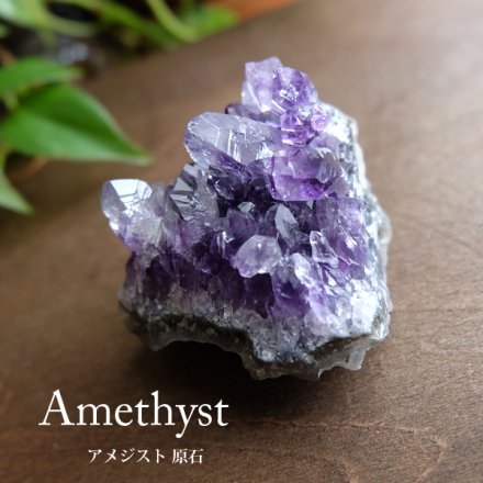ウルグアイ産 アメジスト原石（紫水晶）結晶原石 鉱物 天然石
