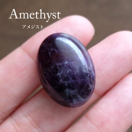 アメジスト （紫水晶）天然石ルース・カボション オーバル型・楕円型