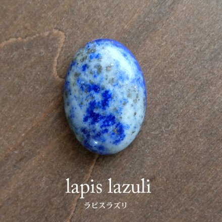 ラピスラズリ 天然石 ルース カボション 12月誕生石（オーバル型