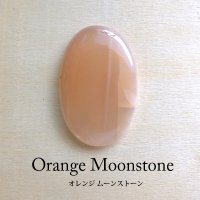 ムーンストーン（オレンジムーンストーン）オーバル型　天然石カボション 約21×18×4mm（c0171）アクセサリーハンドメイド天然素材　