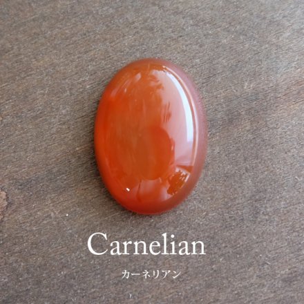 カーネリアン 天然石ルース・カボション オーバル型 約25×18×7mm アクセサリーハンドメイド素材