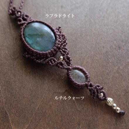 【handmade】マクラメ× ラブラドライト ルチルクォーツ ネックレス ラブラドライト（マダガスカル産）ルチルクォーツ 天然石