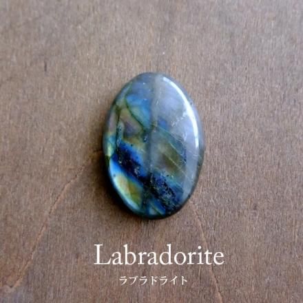 ラブラドライト（マダガスカル産） 天然石 ルース・カボション