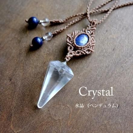 ラピスラズリ　マクラメ編みペンダント　絹糸　水晶 水晶ペンデュラム・ラピスラズリ マクラメ編みペンダントネックレス