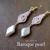 バロックパール・淡水パール(6月誕生石)マクラメ編みピアス  天然石アクセサリー クリスマスギフト 誕生石プレゼント 3798
