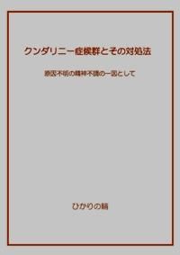 クンダリニー症候群とその対処法 原因不明の精神不調の一因として ひかりの輪ネットショップ