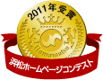 2011年浜松ホームページコンテスト