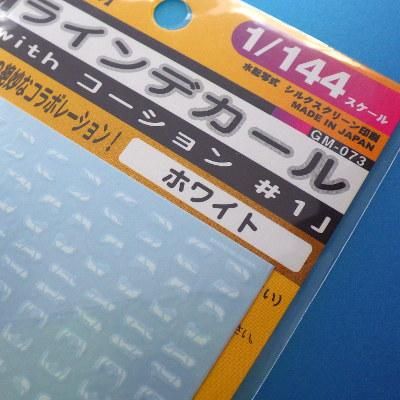 MYKデザイン - GMラインデカールNo.3「with コーション#1」1/144