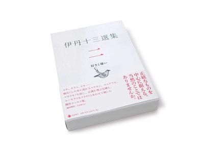 伊丹十三選集 一 二 三 伊丹十三選集 第2巻 / 伊丹 十三【著】/松家 仁之/中村 好文