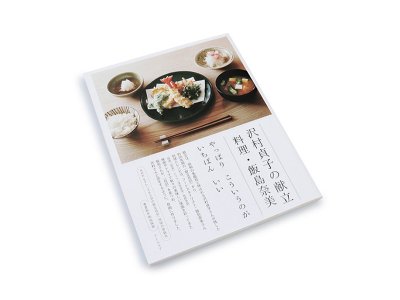 沢村貞子の献立 料理 飯島奈美 - ViVO,VA online market