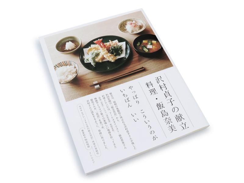 沢村貞子の献立　料理 飯島奈美 - ViVO,VA online market