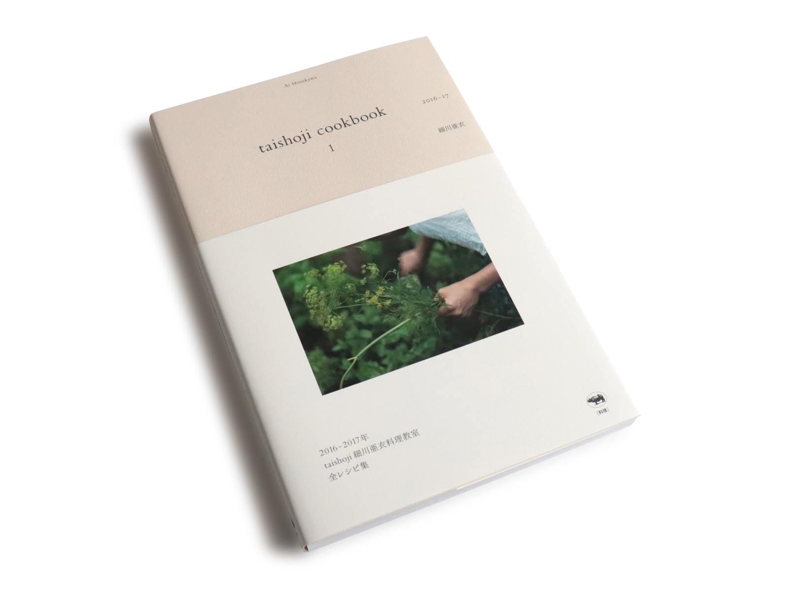 taishoji cookbook 1 / 2016-2017細川亜衣 - ViVO,VA online market