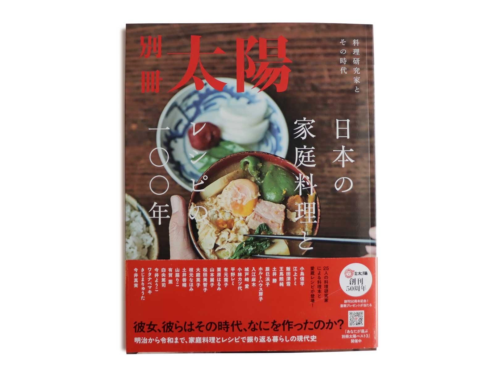 別冊太陽日本の家庭料理とレシピの一〇〇年 - ViVO,VA online market